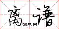 段相林离谱行书怎么写