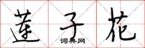 段相林莲子花行书怎么写