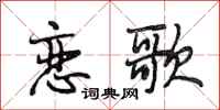 段相林恋歌行书怎么写
