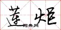 段相林莲炬行书怎么写