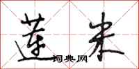 段相林莲米行书怎么写