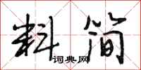 段相林料简行书怎么写