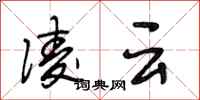 段相林凌云行书怎么写