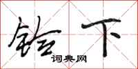 段相林铃下行书怎么写