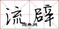 段相林流辟行书怎么写