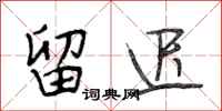 段相林留迟行书怎么写