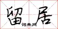 段相林留居行书怎么写