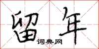 段相林留年行书怎么写