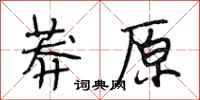 段相林莽原行书怎么写