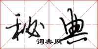 段相林秘典行书怎么写