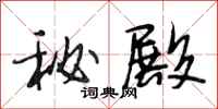 段相林秘殿行书怎么写