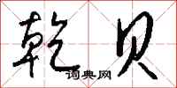 钱沛云乾贝行书怎么写