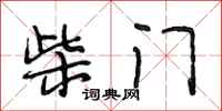 段相林柴门行书怎么写