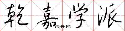 钱沛云乾嘉学派行书怎么写