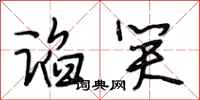 段相林谄笑行书怎么写