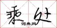 段相林乘处行书怎么写