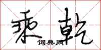 段相林乘乾行书怎么写
