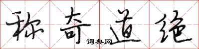 段相林称奇道绝行书怎么写