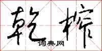 钱沛云乾榨行书怎么写