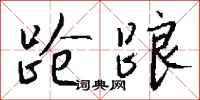 钱沛云跄踉行书怎么写