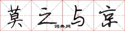 段相林莫之与京行书怎么写