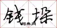 段相林钱垛行书怎么写