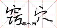 段相林窍穴行书怎么写