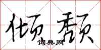 段相林倾颓行书怎么写