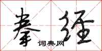 段相林拳经行书怎么写