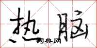 段相林热脑行书怎么写