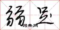段相林弱足行书怎么写