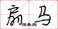 段相林扇马行书怎么写