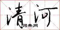 钱沛云清河行书怎么写