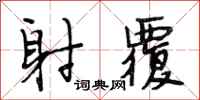 段相林射覆行书怎么写
