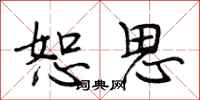 段相林恕思行书怎么写