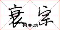 段相林衰宗行书怎么写