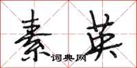 段相林素英行书怎么写