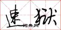 段相林速狱行书怎么写