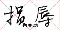 段相林损辱行书怎么写