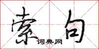 段相林索句行书怎么写