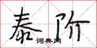 段相林泰阶行书怎么写