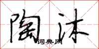 段相林陶沐行书怎么写