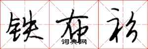 段相林铁布衫行书怎么写