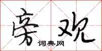 段相林旁观行书怎么写
