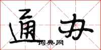 段相林通办行书怎么写