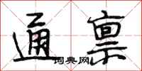 段相林通禀行书怎么写
