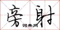 段相林旁射行书怎么写