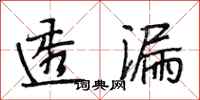 段相林透漏行书怎么写