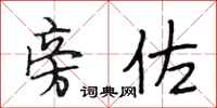 段相林旁佐行书怎么写