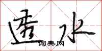 段相林透水行书怎么写